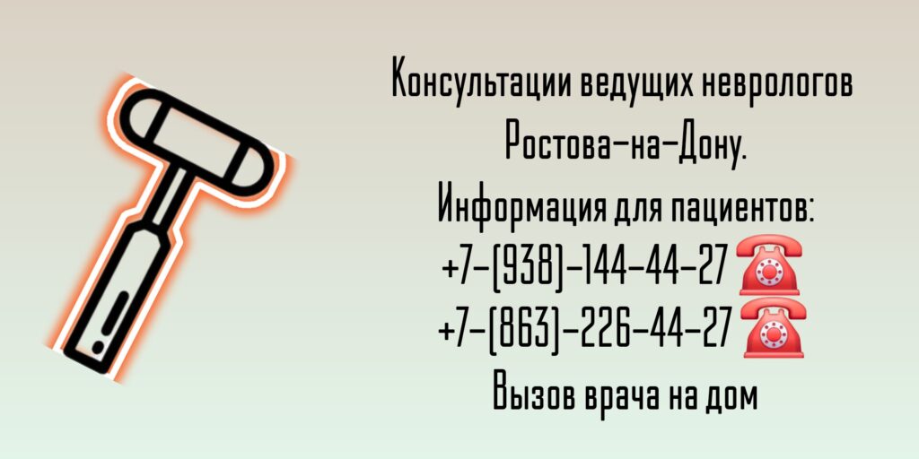 Ведущие неврологи в Ростове-на-Дону 