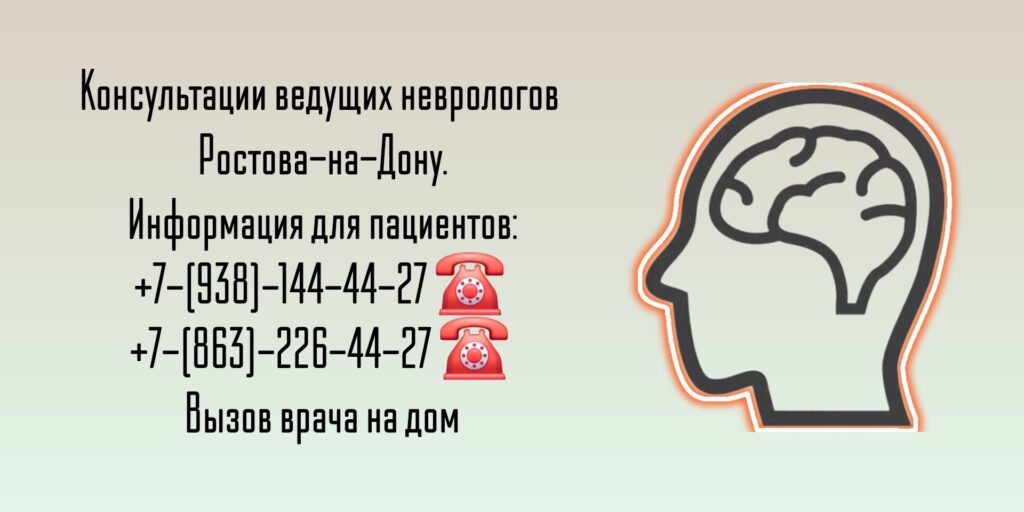Ведущие неврологи в Ростове-на-Дону 