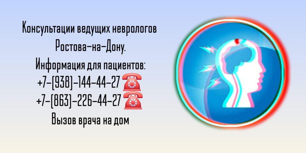 Ведущие неврологи в Ростове-на-Дону 