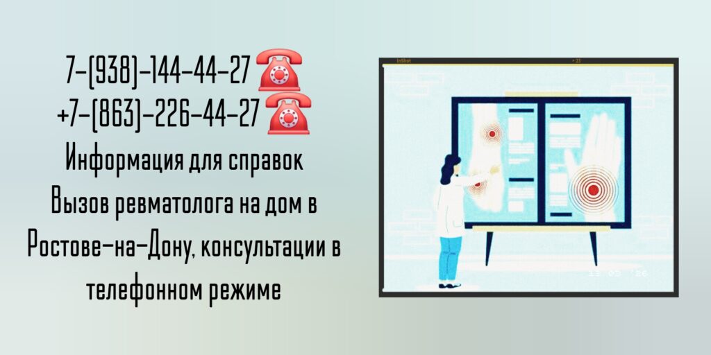 Консультация ревматолога в телефонном режиме и на дому в Ростове-на-Дону 