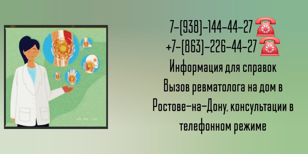 Консультация ревматолога в телефонном режиме и на дому в Ростове-на-Дону 