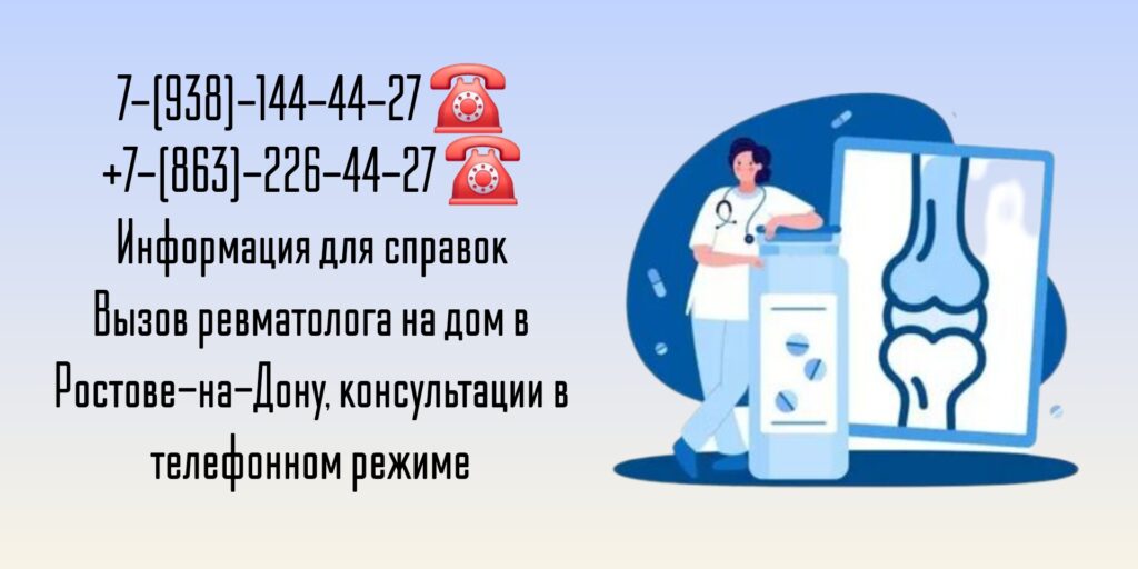 Консультация ревматолога в телефонном режиме и на дому в Ростове-на-Дону 