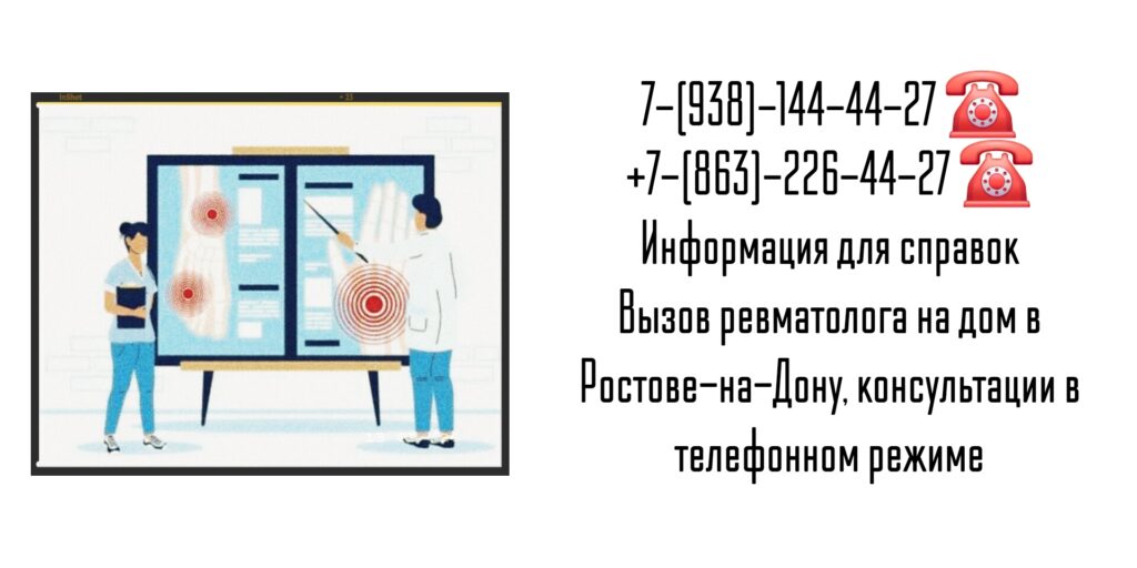 Консультация ревматолога в телефонном режиме и на дому в Ростове-на-Дону 