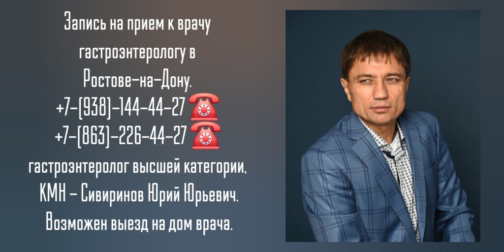Врач гастроэнтеролог в Ростове-на-Дону - Сивиринов Юрий Юрьевич
