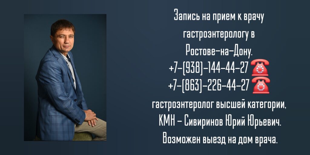 Врач гастроэнтеролог в Ростове-на-Дону - Сивиринов Юрий Юрьевич