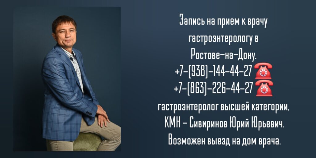 Врач гастроэнтеролог в Ростове-на-Дону - Сивиринов Юрий Юрьевич