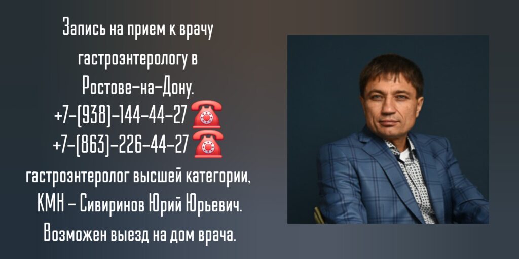Врач гастроэнтеролог в Ростове-на-Дону - Сивиринов Юрий Юрьевич