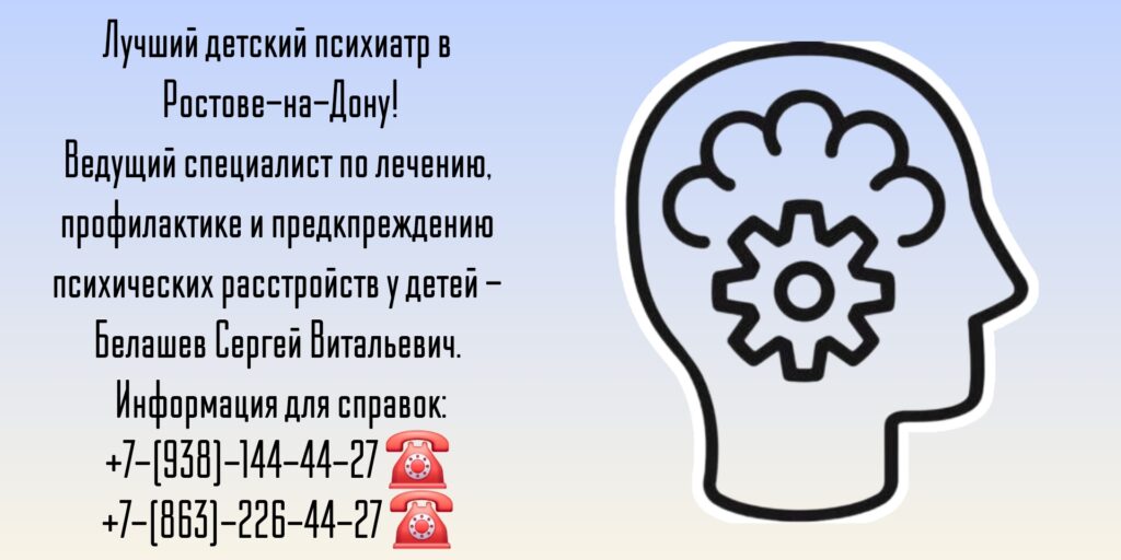 Ведущий детский психиатр в Ростове-на-Дону - Белашев Сергей Витальевич