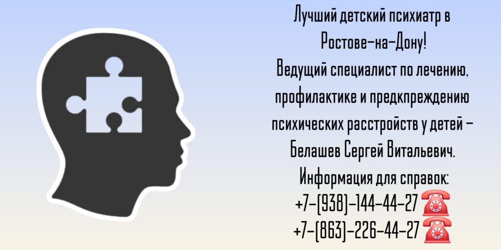 Ведущий детский психиатр в Ростове-на-Дону - Белашев Сергей Витальевич
