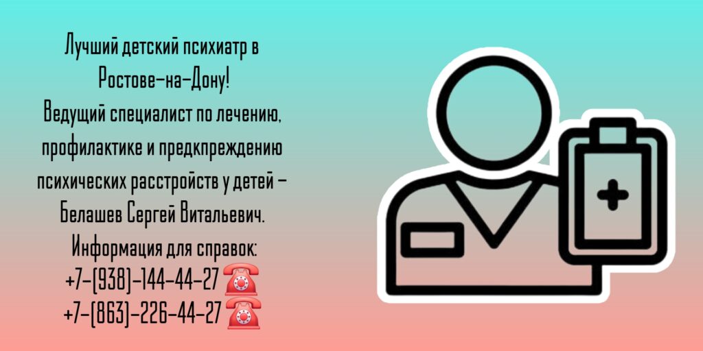 Ведущий детский психиатр в Ростове-на-Дону - Белашев Сергей Витальевич