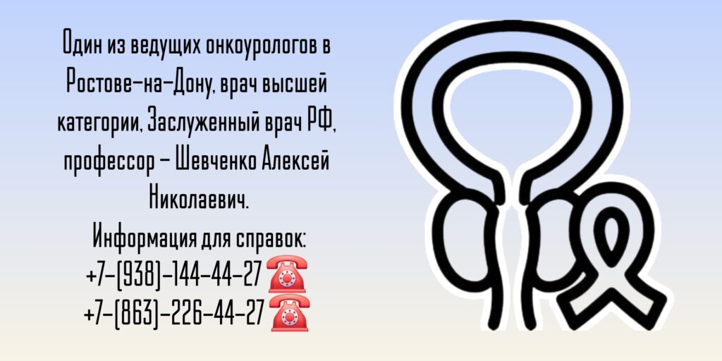 Ведущий онкоуролог в Ростове-на-Дону - Шевченко Алексей Николаевич 