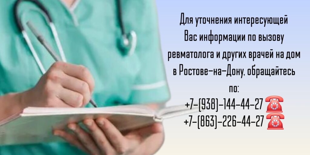 Ревматолог Ростов-на-Дону - Вызов на дом врача