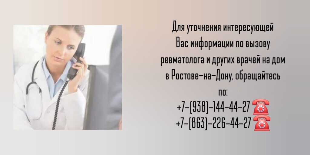 Ревматолог Ростов-на-Дону - Вызов на дом врача