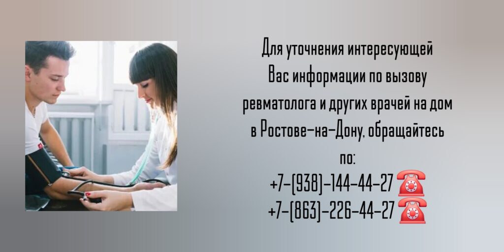 Ревматолог Ростов-на-Дону - Вызов на дом врача