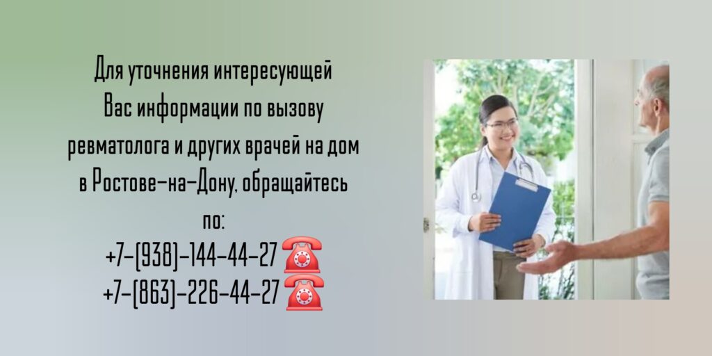 Ревматолог Ростов-на-Дону - Вызов на дом врача