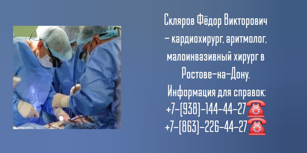 Скляров Фёдор Викторович - кардиохирург в Ростове-на-Дону 