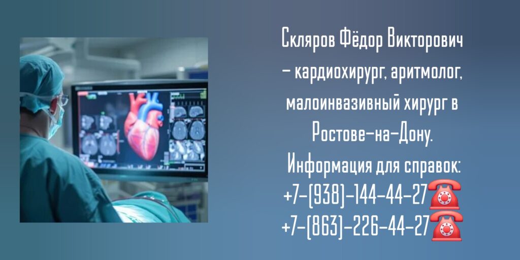 Скляров Фёдор Викторович - кардиохирург в Ростове-на-Дону 