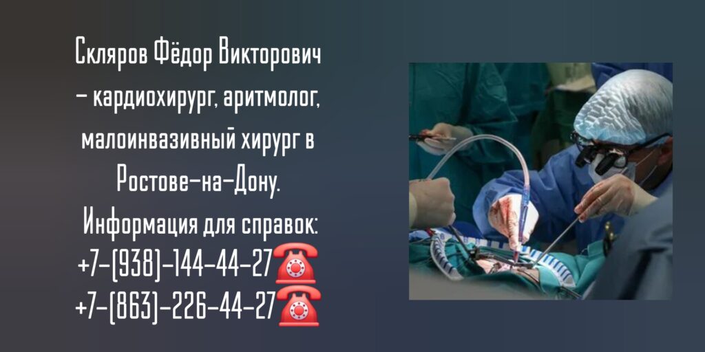 Скляров Фёдор Викторович - кардиохирург в Ростове-на-Дону 