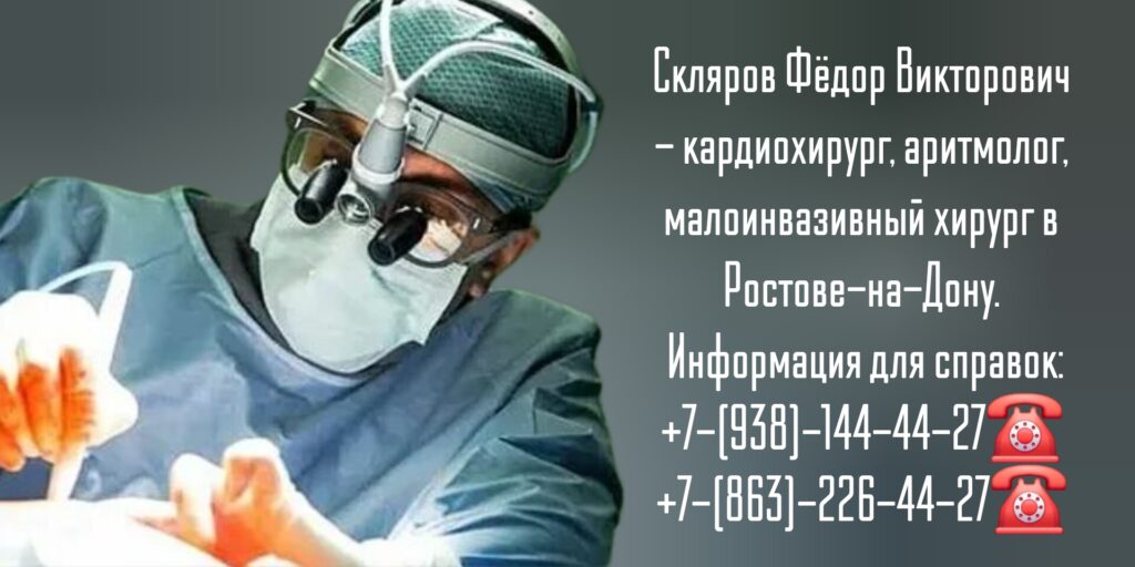 Скляров Фёдор Викторович - кардиохирург в Ростове-на-Дону 