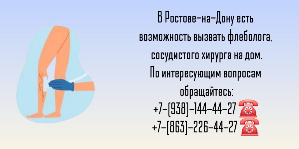 Вызов врача на дом в Ростове-на-Дону - врач флеболог