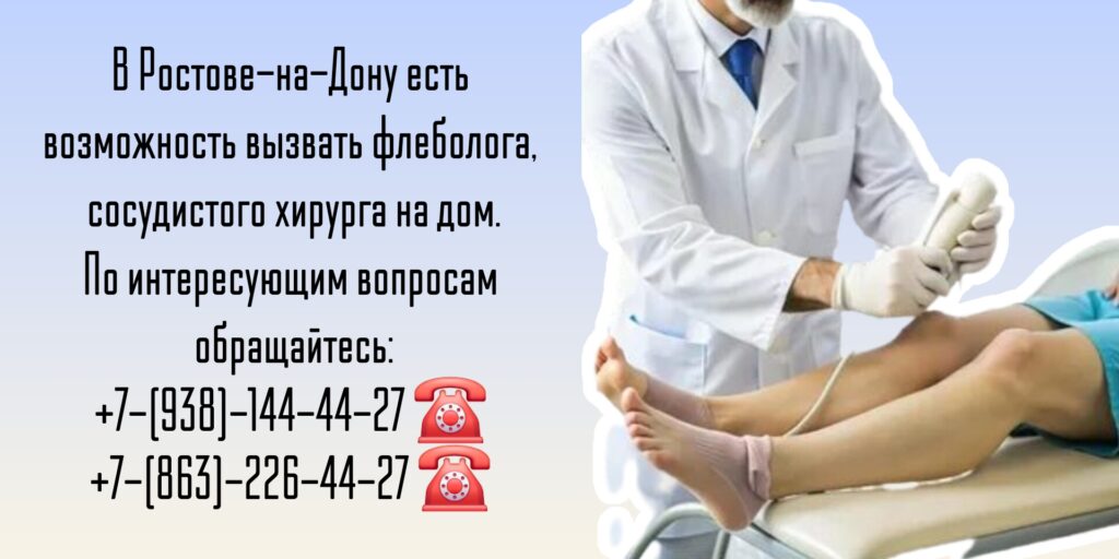 Вызов врача на дом в Ростове-на-Дону - врач флеболог