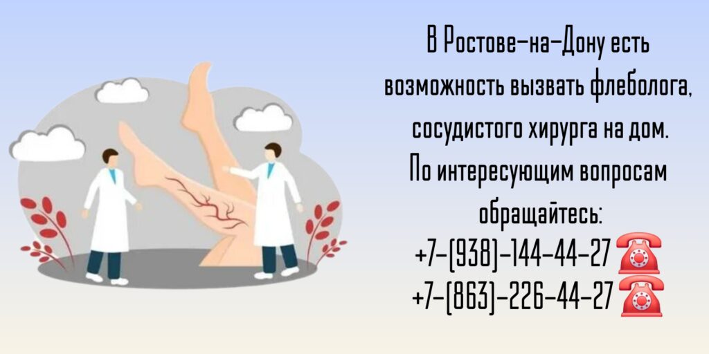 Вызов врача на дом в Ростове-на-Дону - врач флеболог