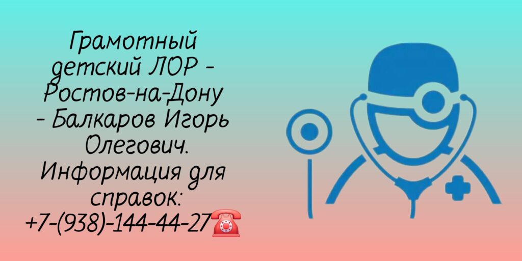 Врач детский ЛОР Ростов - Балкаров И О