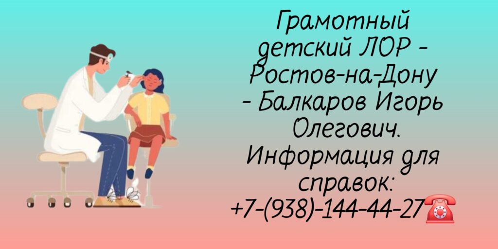 Врач детский ЛОР Ростов - Балкаров И О