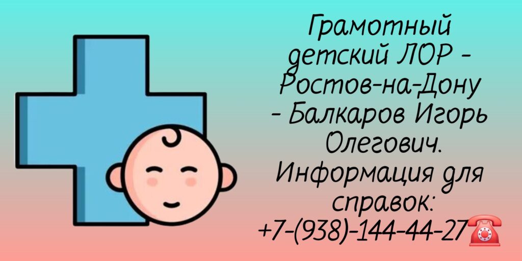 Врач детский ЛОР Ростов - Балкаров И О