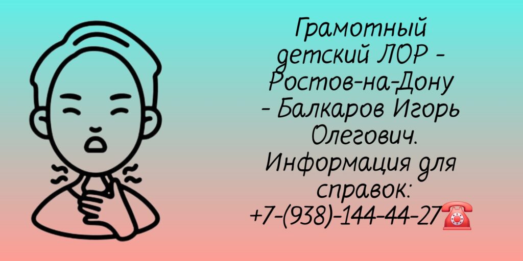 Врач детский ЛОР Ростов - Балкаров И О