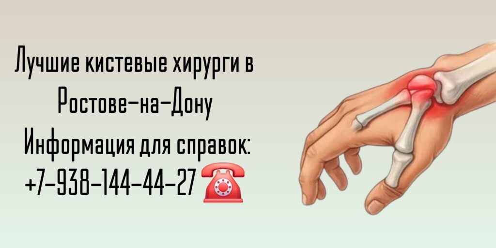 Кистевые хирурги Ростов-на-Дону