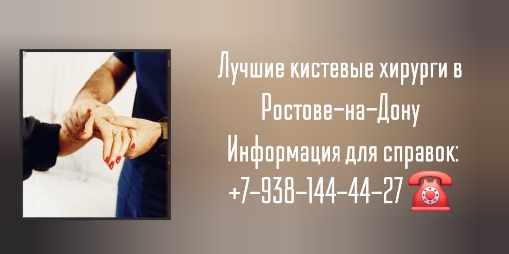 Кистевые хирурги Ростов-на-Дону