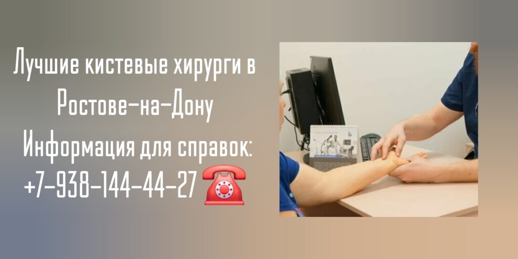 Кистевые хирурги Ростов-на-Дону