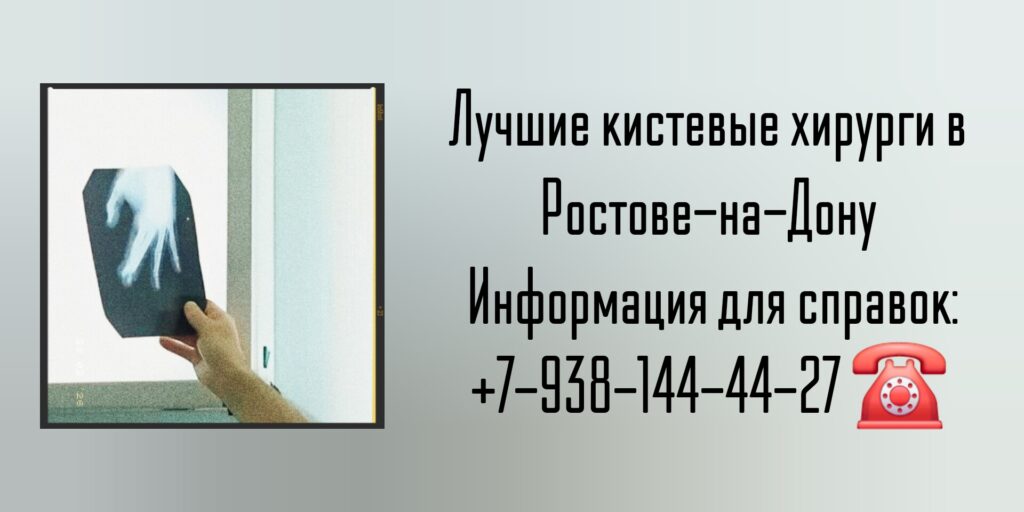 Кистевые хирурги Ростов-на-Дону