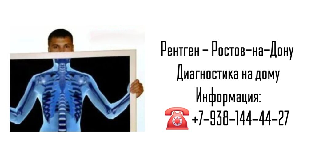 Вызов врача - рентген на дому
