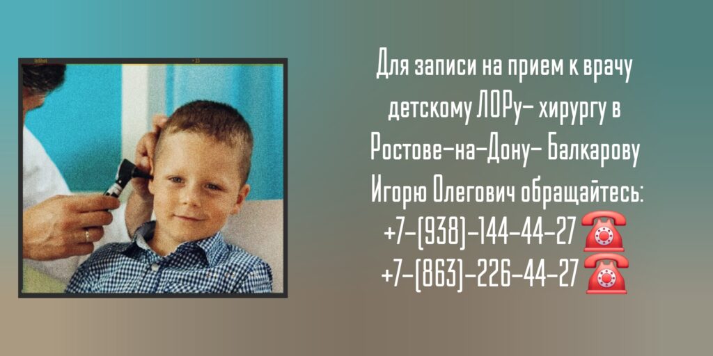 Детский ЛОР-хирург Ростов-на-Дону- Балкаров Игорь Олегович 