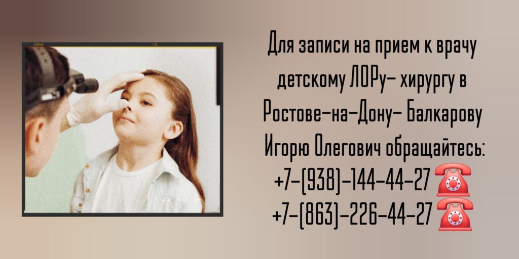 Детский ЛОР-хирург Ростов-на-Дону- Балкаров Игорь Олегович 