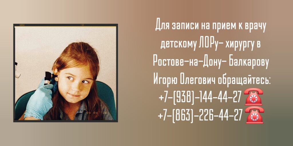 Детский ЛОР-хирург Ростов-на-Дону- Балкаров Игорь Олегович 