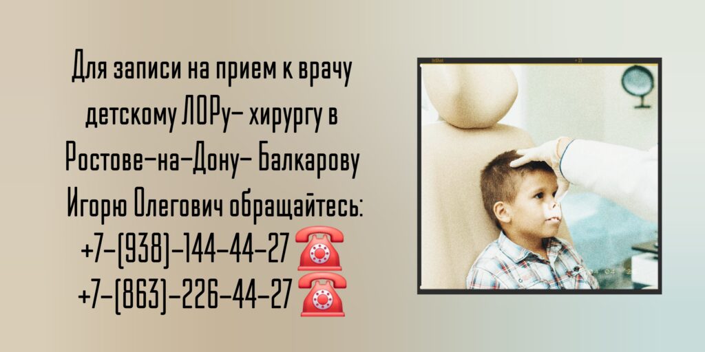 Детский ЛОР-хирург Ростов-на-Дону- Балкаров Игорь Олегович 