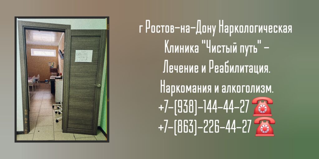 Лечение наркомании анонимно - Ростов-на-Дону 