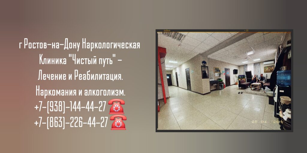 Лечение наркомании анонимно - Ростов-на-Дону 
