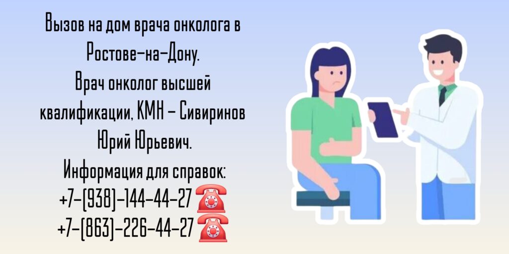 Ростов Онколог на дом - вызов врача