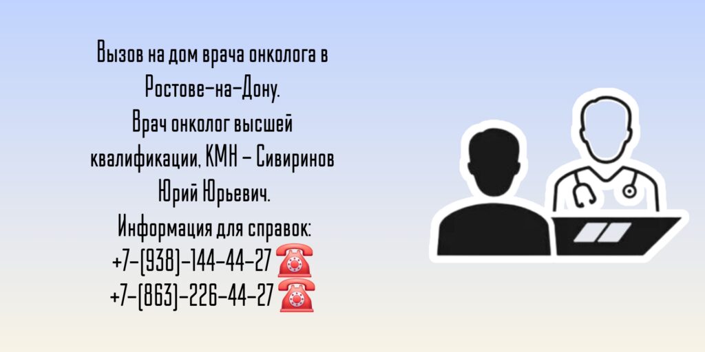 Ростов Онколог на дом - вызов врача