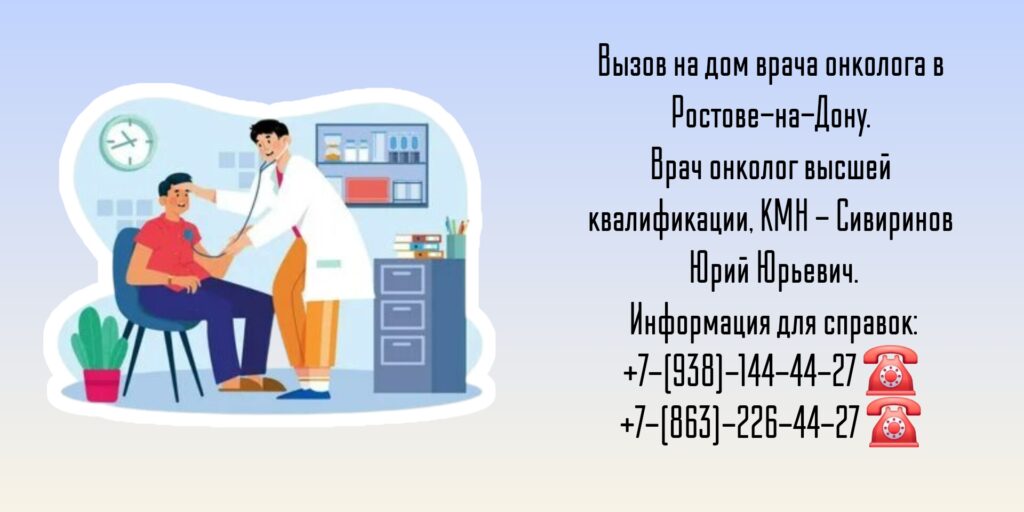 Ростов Онколог на дом - вызов врача
