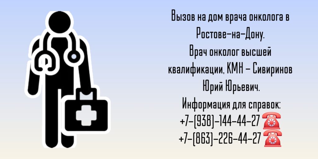 Ростов Онколог на дом - вызов врача