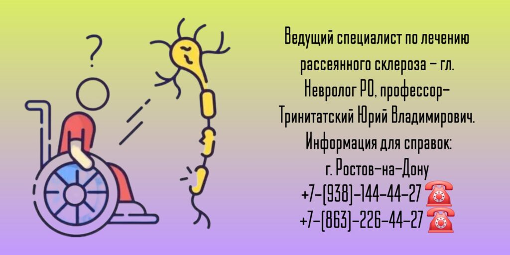 Рассеянный склероз - Ростов лечение - профессор Тринитатский Юрий Владимирович 