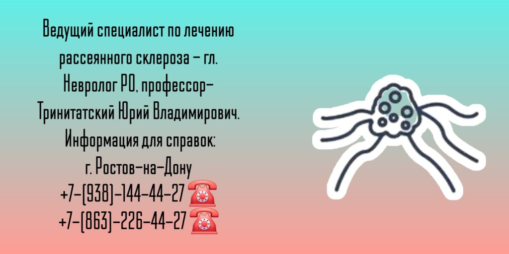 Рассеянный склероз - Ростов лечение - профессор Тринитатский Юрий Владимирович 