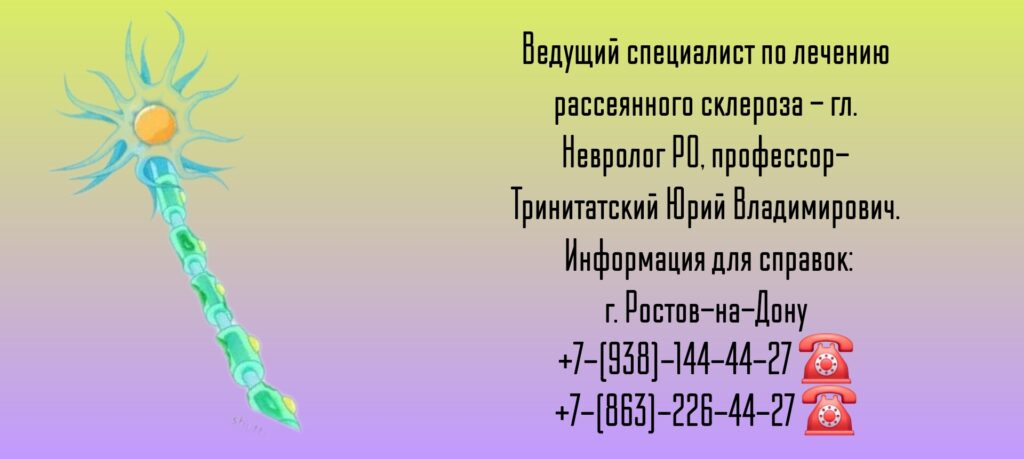 Рассеянный склероз - Ростов лечение - профессор Тринитатский Юрий Владимирович 