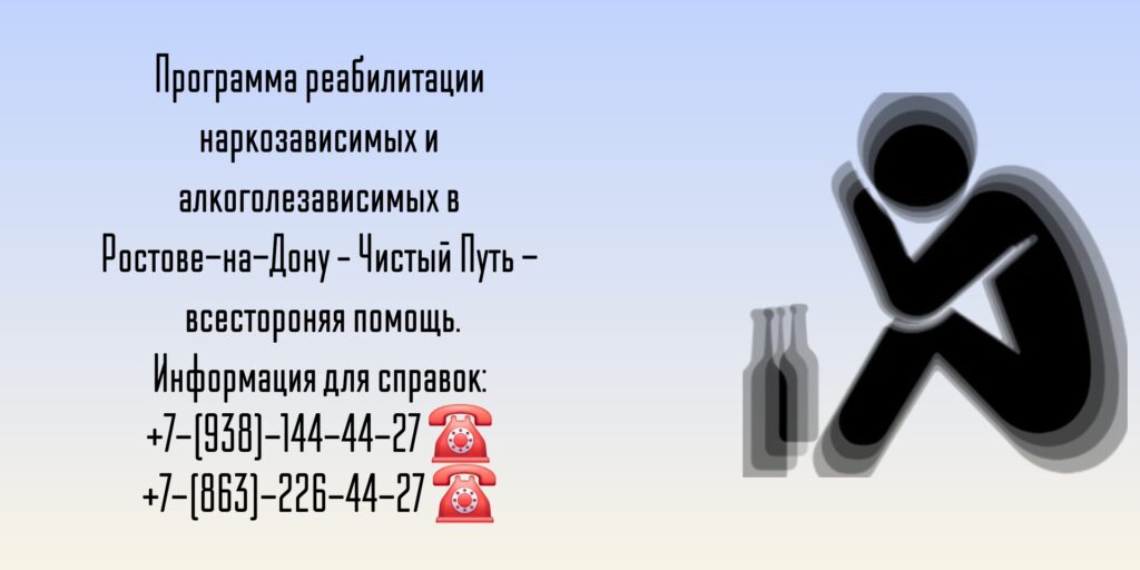 Наркомания и алкоголизм - Ростов-на-Дону лечение 