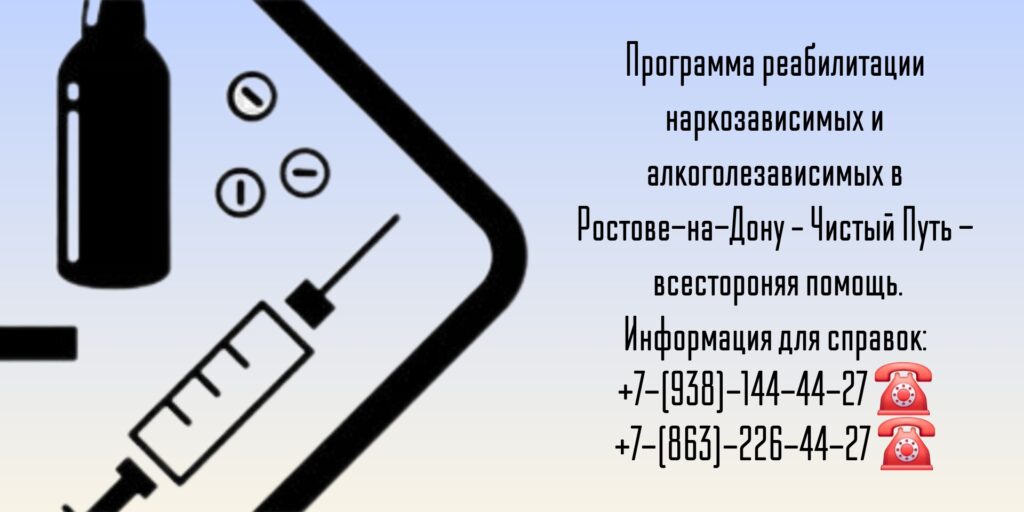 Наркомания и алкоголизм - Ростов-на-Дону лечение 